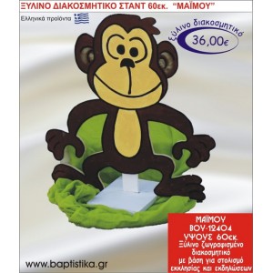 ΜΑΪΜΟΥ ΞΥΛΙΝΗ ΔΙΑΚΟΣΜΗΤΙΚΗ ΚΑΤΑΣΚΕΥΗ ΓΙΑ ΣΤΟΛΙΣΜΟ ΒΑΠΤΙΣΗΣ & ΠΑΙΔΙΚΟ ΔΩΡΟ ΓΕΝΕΘΛΙΩΝ-ΠΑΡΤΥ 60 εκ.ύψος ΒΟΥ-12404